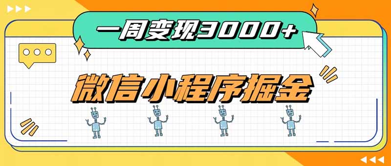 (20194期)一周3000+的微信小程序,通过四种变现方式稳定增收,最强积累型副业-网赚副业网