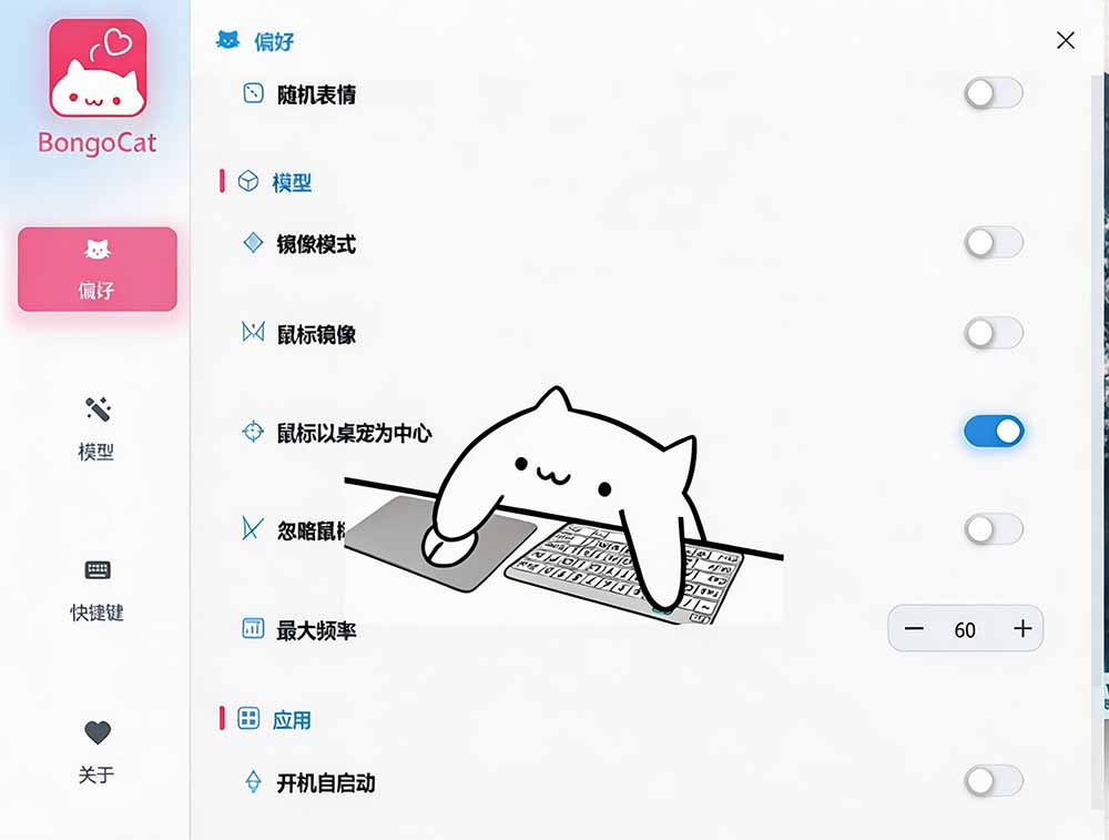 (20293期)开源免费用!新一代超轻量桌面动态伴侣宠,体验更美观,更丝滑,内附超多款皮肤地址,BongoCat插图3 (20293期)开源免费用!新一代超轻量桌面动态伴侣宠,体验更美观,更丝滑,内附超多款皮肤地址,BongoCat插图3