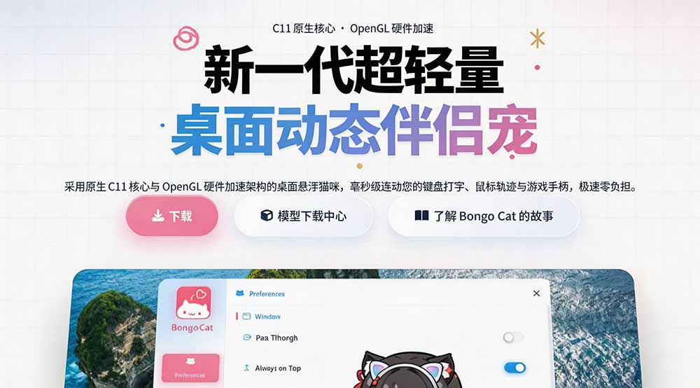 (20293期)开源免费用!新一代超轻量桌面动态伴侣宠,体验更美观,更丝滑,内附超多款皮肤地址,BongoCat插图2 (20293期)开源免费用!新一代超轻量桌面动态伴侣宠,体验更美观,更丝滑,内附超多款皮肤地址,BongoCat插图2
