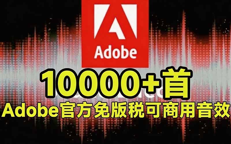 （20294期）请称爆硬盘！Adobe 和 达芬奇 官方提供的高品质免版税音效库， 10000+ 免费商用音效合集，已离线打包插图1