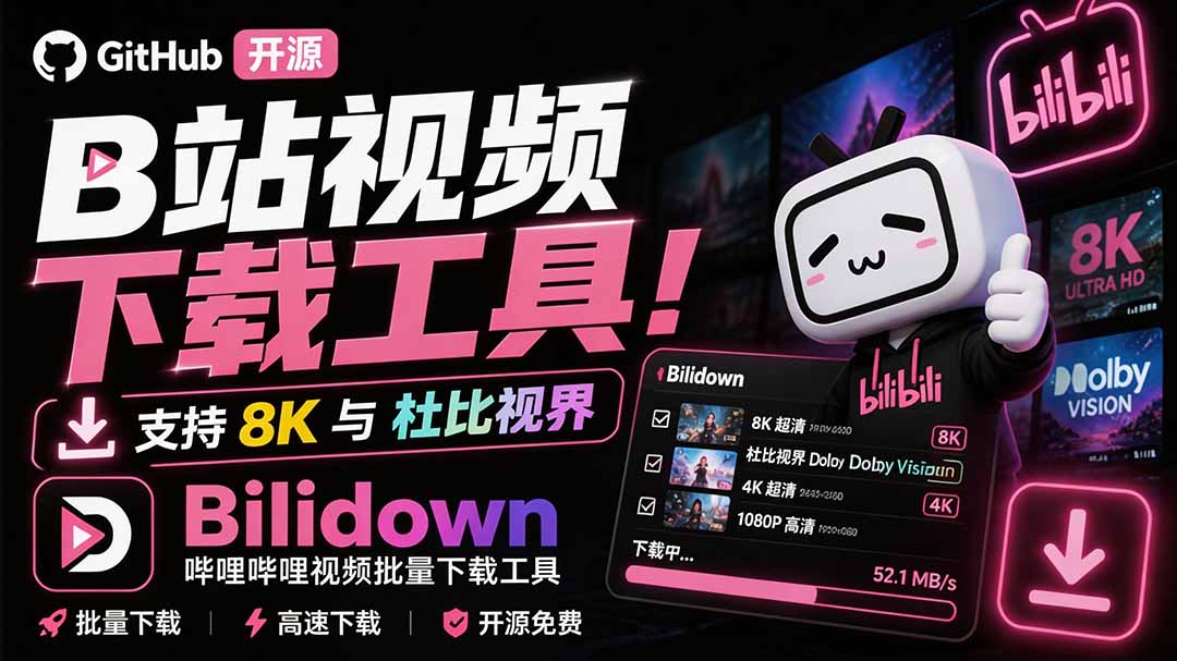 (20295期)Github开源B站视频下载工具!支持 8K 与杜比视界的哔哩哔哩视频批量下载工具, 简单易用 Bilidown-网赚副业网