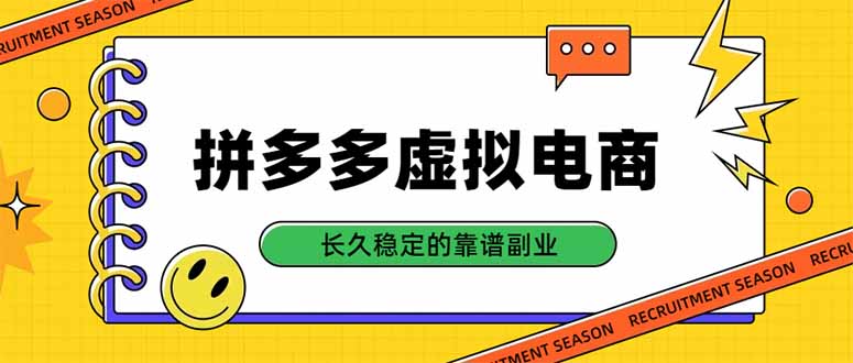 (20455期)拼多多虚拟电商,单店日入500+,合规稳定的老牌项目,长久稳定才是基础-网赚副业网