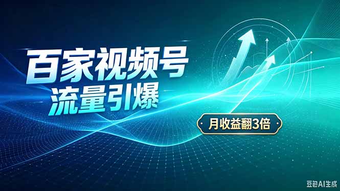 (20480期)26年王炸项目,实现成本翻几倍。长久稳定,通过百度视频号发布,赚取播放量+广告收益-网赚副业网