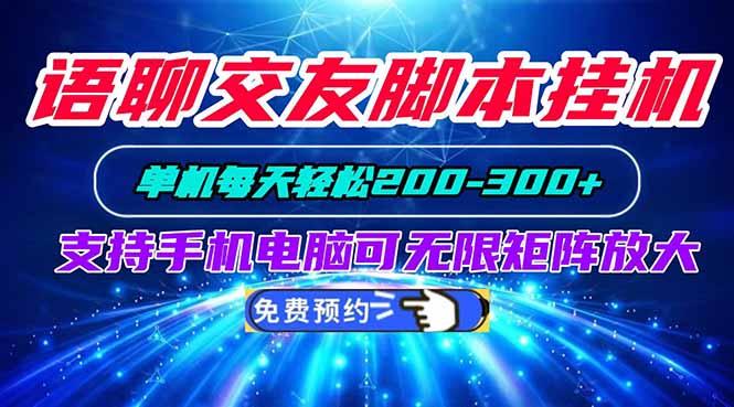 (20256期)语聊交友脚本挂机单机每天轻松200—300+支持手机电脑可以无限矩阵放大-网赚副业网