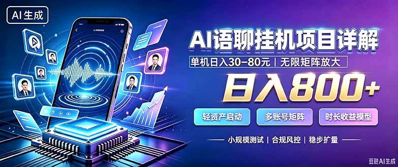 (20314期)AI语聊挂机,日入800+,适用个人副业,工作室矩阵操作-网赚副业网