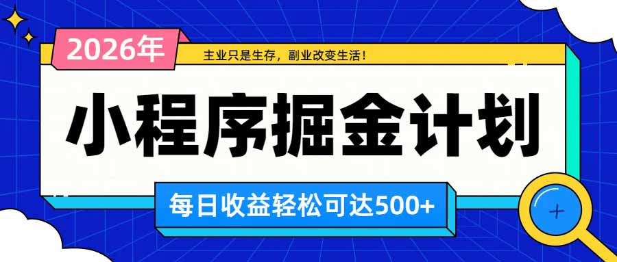 (20373期)日收益500+的微信小程序,多种收益来源,积累型副业,非常适合躺平养老-网赚副业网