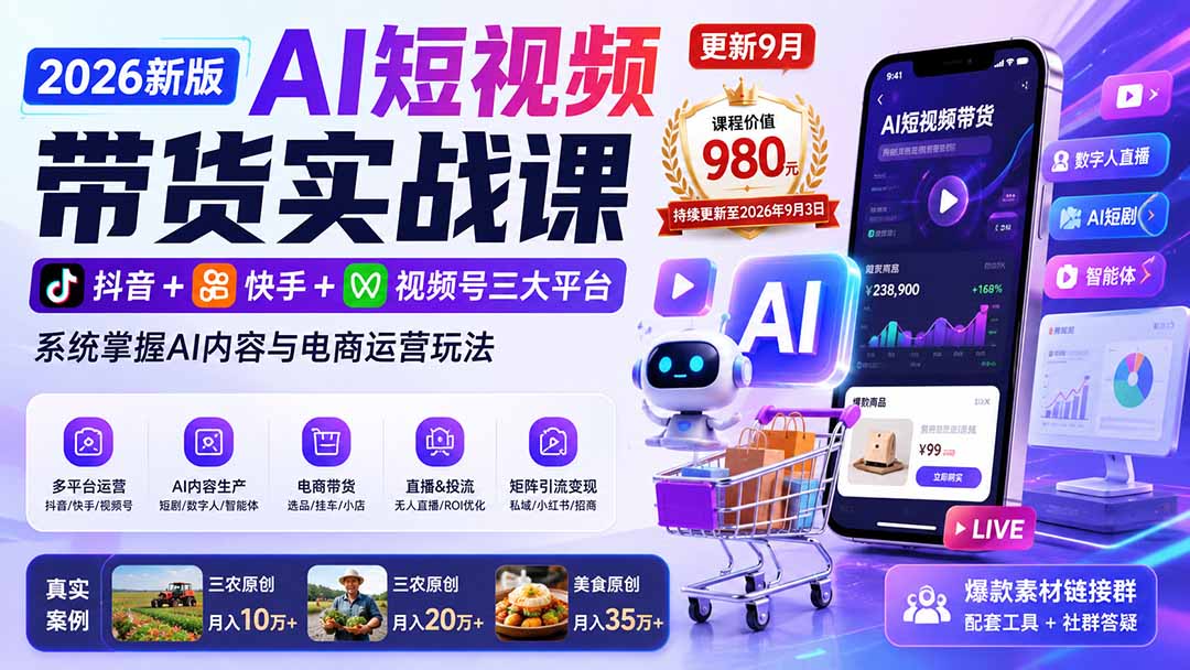 (20235期)2026新版AI短视频带货实战课-更新9月:抖音+快手+视频号三大平台,系统掌握AI内容与电商运营玩法插图1 (20235期)2026新版AI短视频带货实战课-更新9月:抖音+快手+视频号三大平台,系统掌握AI内容与电商运营玩法插图1