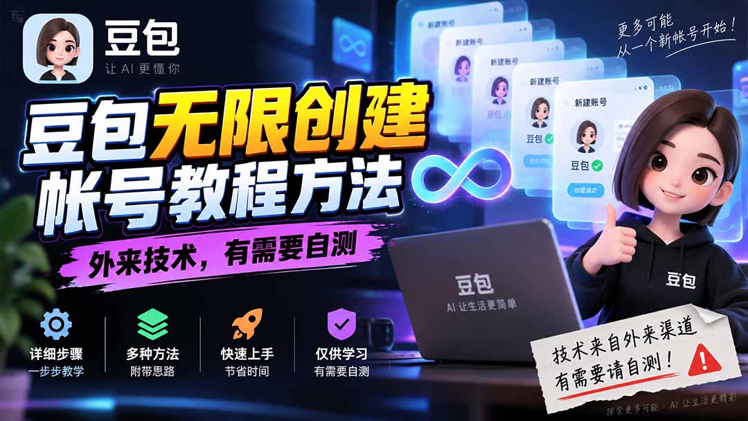 （20550期）豆包无限创建帐号教程方法，外来技术，有需要自测-网赚副业网