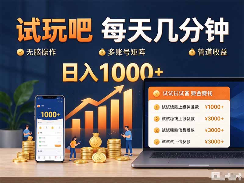 (20540期)试玩吧每天几分钟日入1000+无脑操作,可矩阵并附有管道收益-网赚副业网