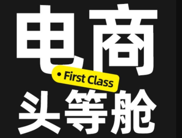 电商头等舱2026新课，当AI把执行变得廉价，理解真实商业需求，将成为价值核心-网赚副业网