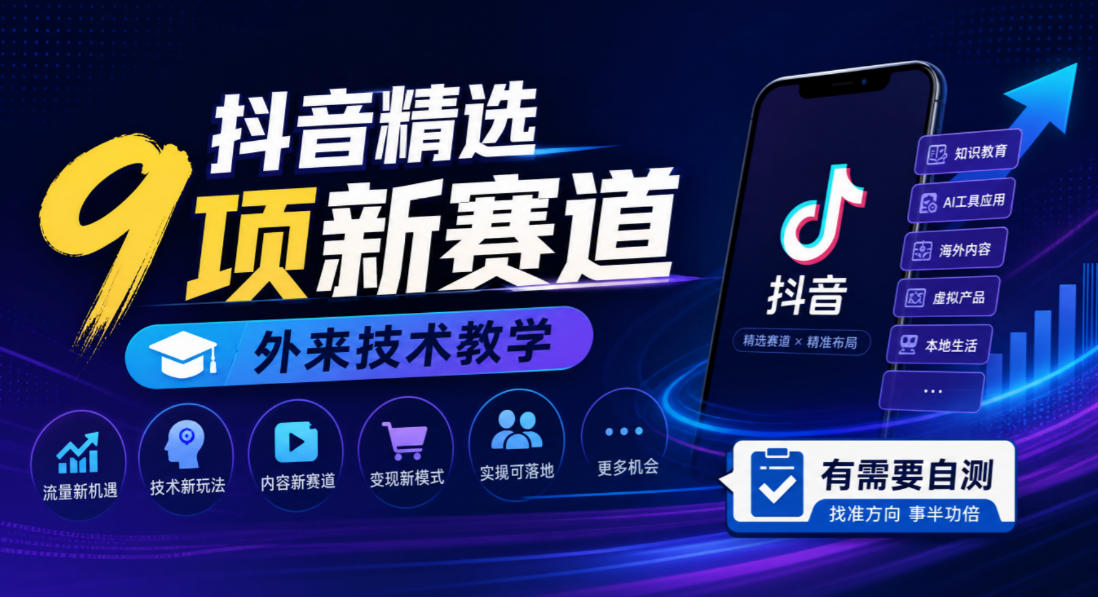 抖音精选9项新赛道,外来技术教学,有需要自测-网赚副业网