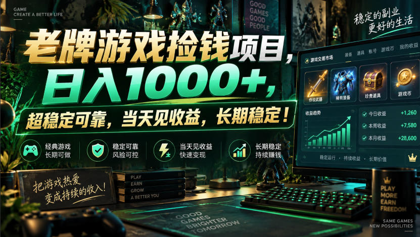 老牌游戏捡钱项目,日入1000+,超稳定可靠,当天见收益,长期稳定!【揭秘】-网赚副业网