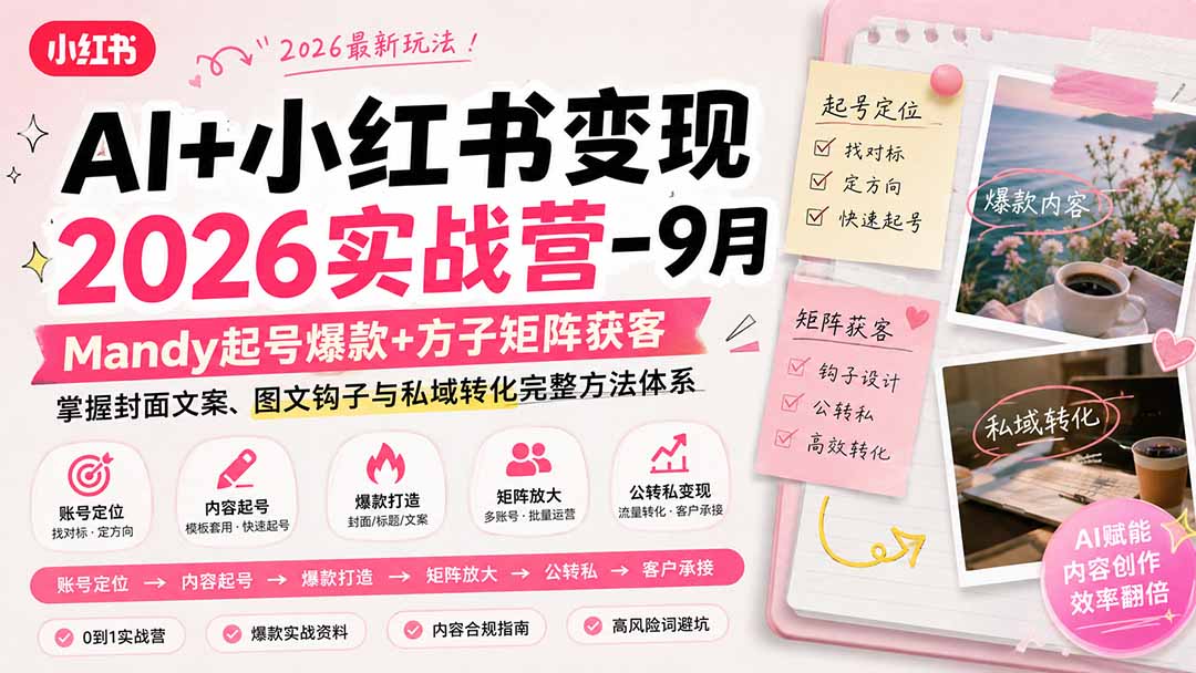 (20237期)AI+小红书变现2026实战营-9月:Mandy起号爆款+方子矩阵获客,掌握封面文案、图文钩子与私域转化完整方法体系-网赚副业网