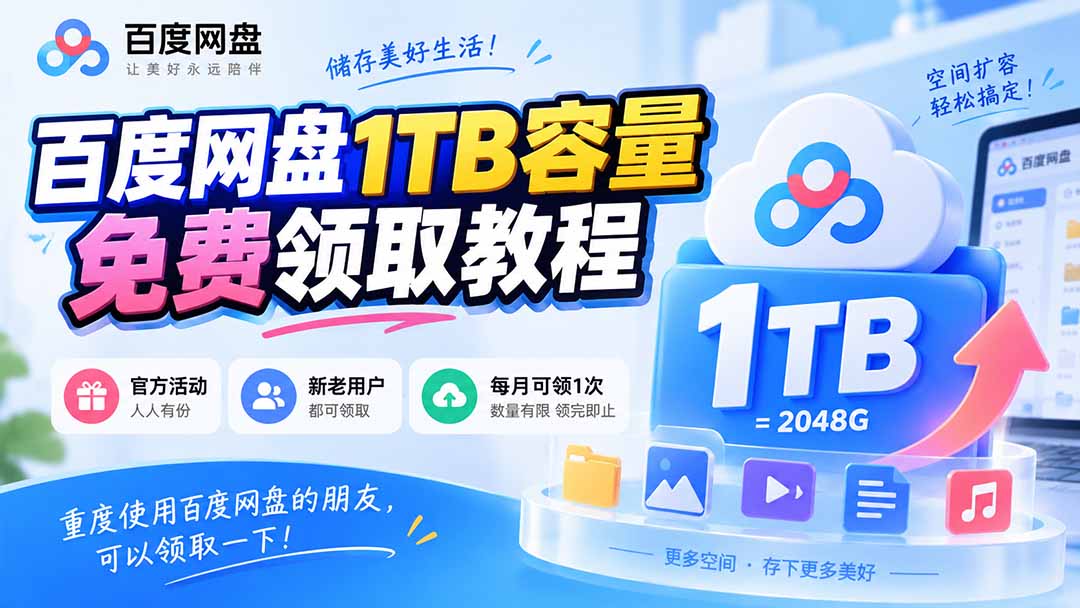 (20460期)百度网盘1TB容量免费领取教程,重度使用百度网盘的朋友,可以领取一下,每月可领-网赚副业网