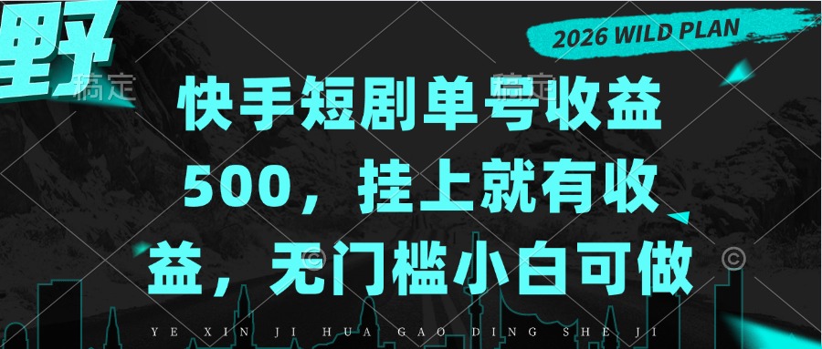 (20622期)快手短剧单号收益500,挂上就有收益,无门槛小白可做-网赚副业网