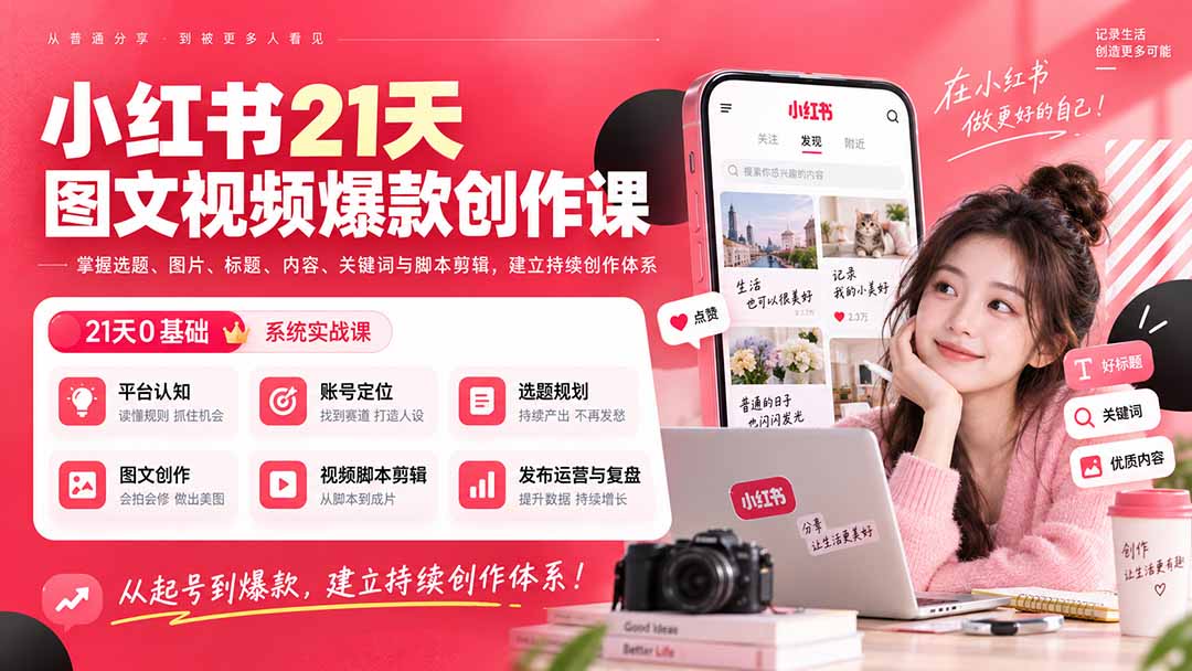 (20341期)小红书21天图文视频爆款创作课:掌握选题、图片、标题、内容、关键词与脚本剪辑,建立持续创作体系-网赚副业网