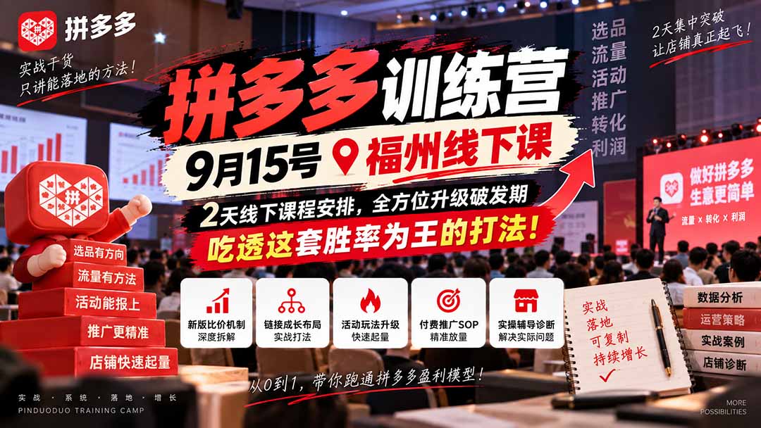 (20582期)拼多多训练营9月15号福州线下课,2天线下课程安排,全方位升级破发期,吃透这套胜率为王的打法!-网赚副业网