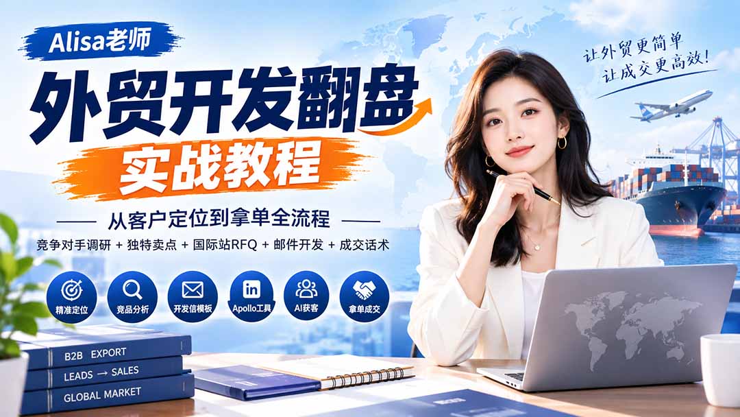 （20484期）外贸开发翻盘实战教程｜从客户定位到拿单全流程+竞争对手调研+独特卖点+国际站RFQ+邮件开发+成交话术插图1