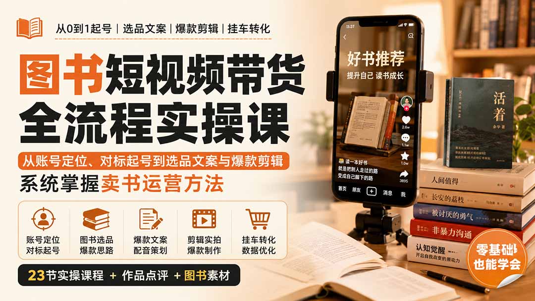 (20239期)图书短视频带货全流程实操课:从账号定位、对标起号到选品文案与爆款剪辑,系统掌握卖书运营方法插图1 (20239期)图书短视频带货全流程实操课:从账号定位、对标起号到选品文案与爆款剪辑,系统掌握卖书运营方法插图1