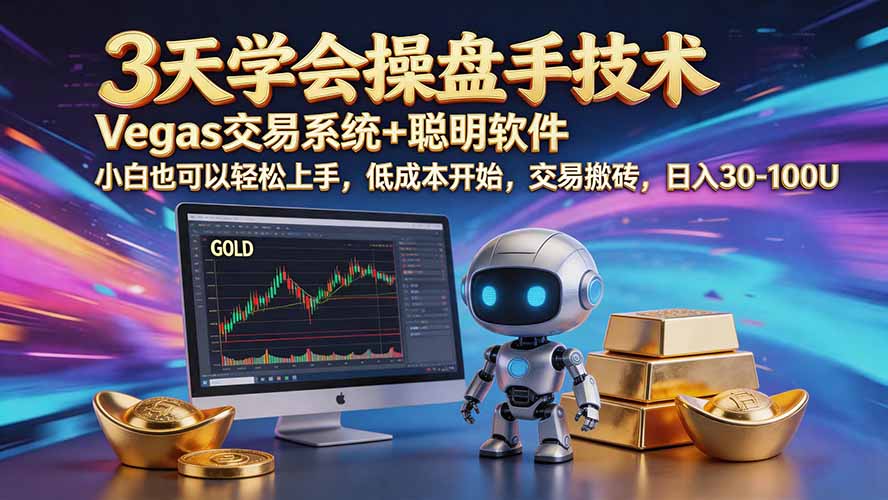 (20314期)三天学会操盘手技术【顺势而为第八期】Vegas交易技术+聪明软件,日赚50-300U-网赚副业网