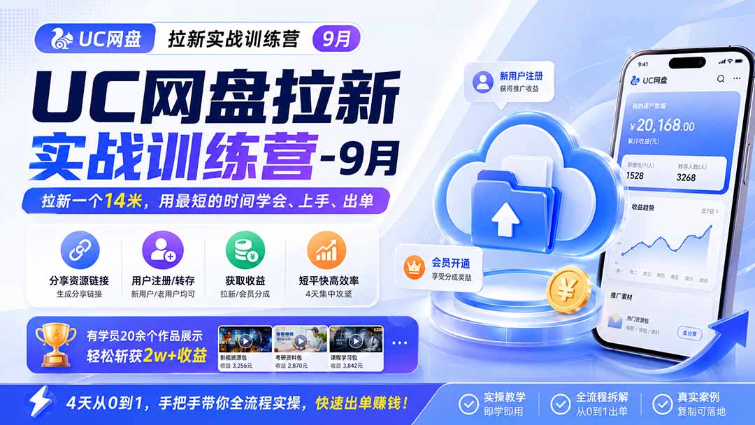 (20240期)UC网盘拉新实战训练营-9月,拉新一个14米,用最短的时间学会、上手、出单,有学员20余个作品,轻松斩获2w+收益插图1 (20240期)UC网盘拉新实战训练营-9月,拉新一个14米,用最短的时间学会、上手、出单,有学员20余个作品,轻松斩获2w+收益插图1