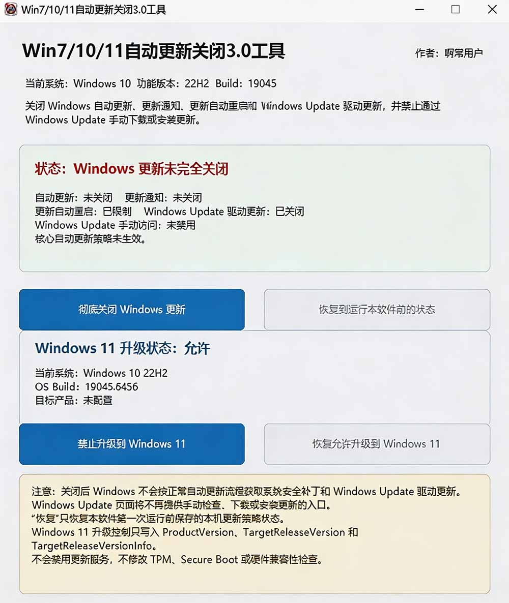 (20349期)Windows7/10/11系统禁止更新工具来了!仅400KB,一键禁止系统更新和恢复更新,小巧好用插图2 (20349期)Windows7/10/11系统禁止更新工具来了!仅400KB,一键禁止系统更新和恢复更新,小巧好用插图2