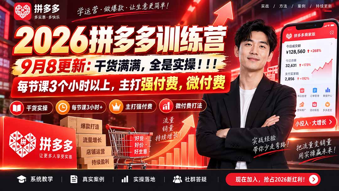 (20338期)2026拼多多训练营9月8更新:干货满满,全是实操!!!每节课3个小时以上,主打强付费,微付费插图1 (20338期)2026拼多多训练营9月8更新:干货满满,全是实操!!!每节课3个小时以上,主打强付费,微付费插图1
