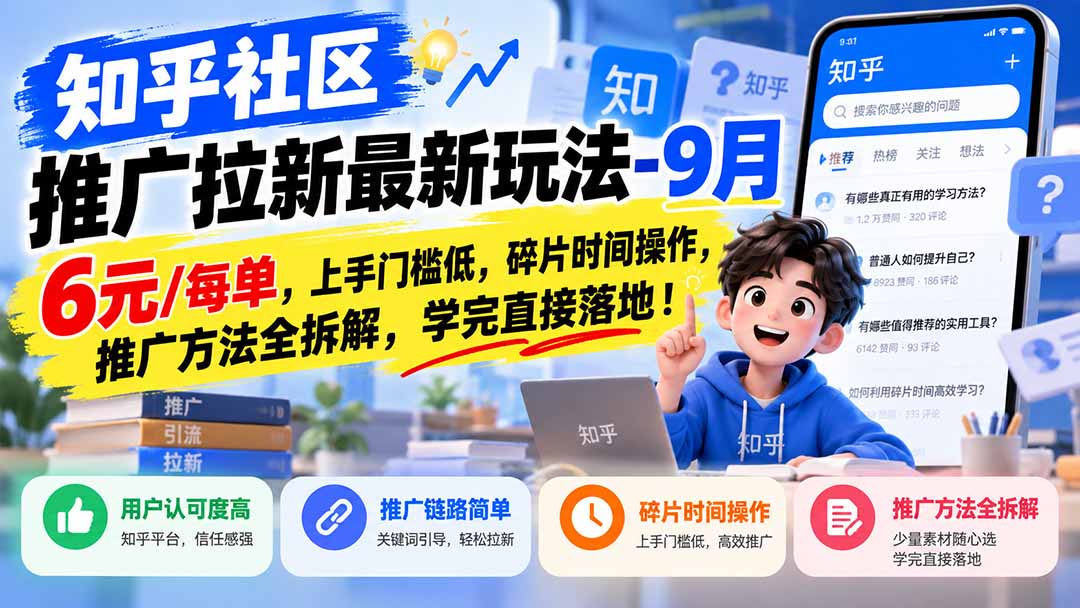 (20642期)知乎社区推广拉新最新玩法-9月:6元/每单,上手门槛低,碎片时间操作,推广方法全拆解,学完直接落地!插图1 (20642期)知乎社区推广拉新最新玩法-9月:6元/每单,上手门槛低,碎片时间操作,推广方法全拆解,学完直接落地!插图1