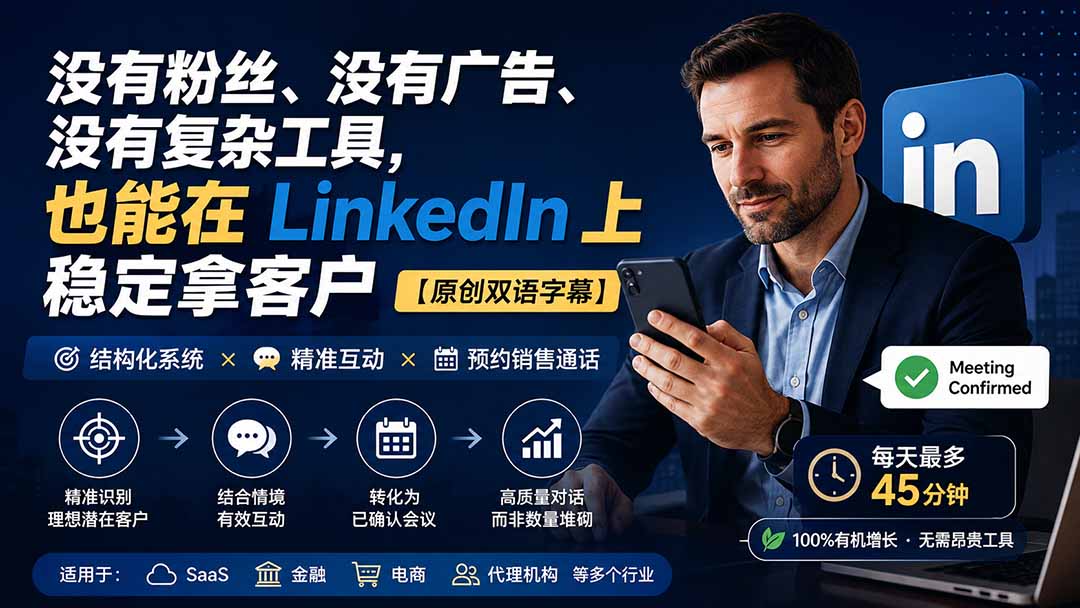 (20220期)没有粉丝、没有广告、没有复杂工具,也能在 LinkedIn 上稳定拿客户【原创双语字幕】-网赚副业网