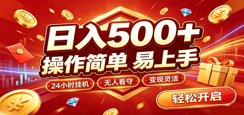 日入稳定300+,全自动抢福袋,闲暇稳定创收-网赚副业网