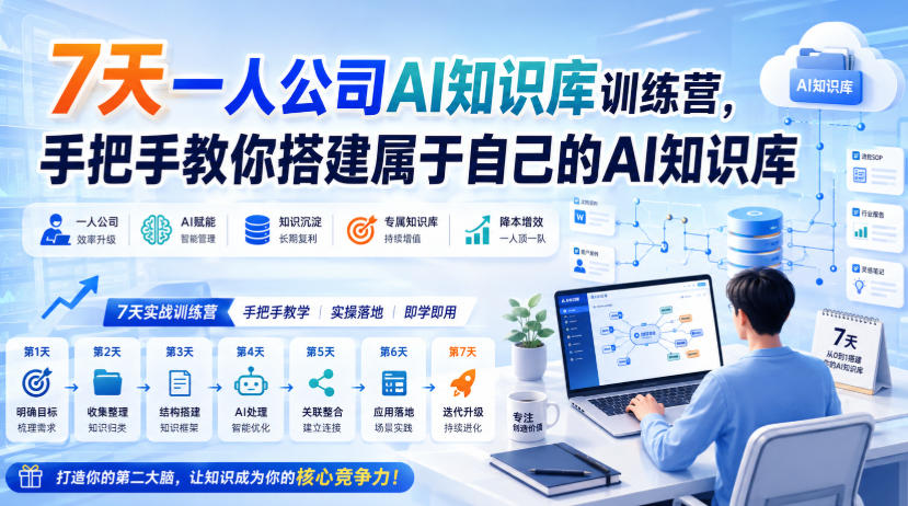 7天一人公司AI知识库训练营,手把手教你搭建属于自己的AI知识库-网赚副业网
