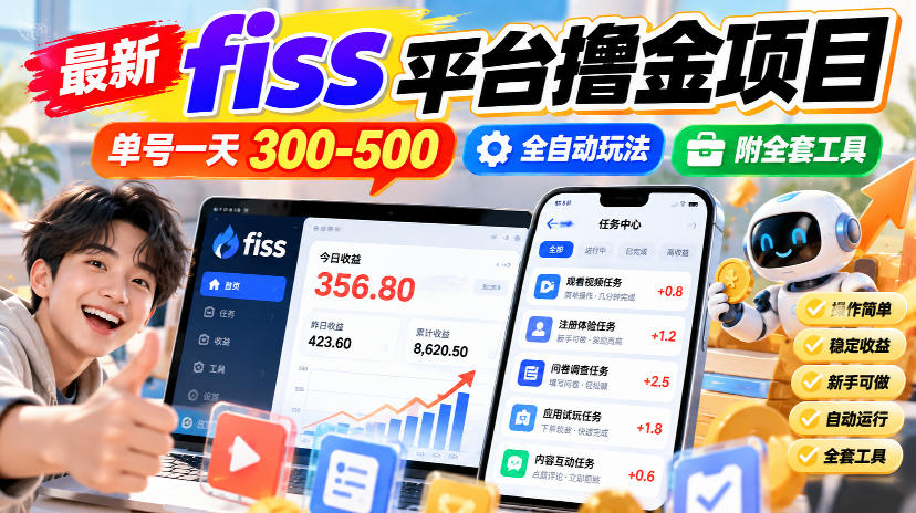 最新fiss平台撸金项目，单号一天300-500，全自动玩法，附全套工具【揭秘】-网赚副业网