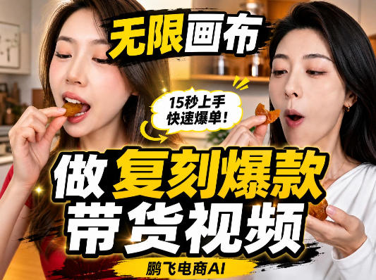 无限画布复刻二创带货视频搭建教学，实操教学，一键复刻爆款带货视频-网赚副业网