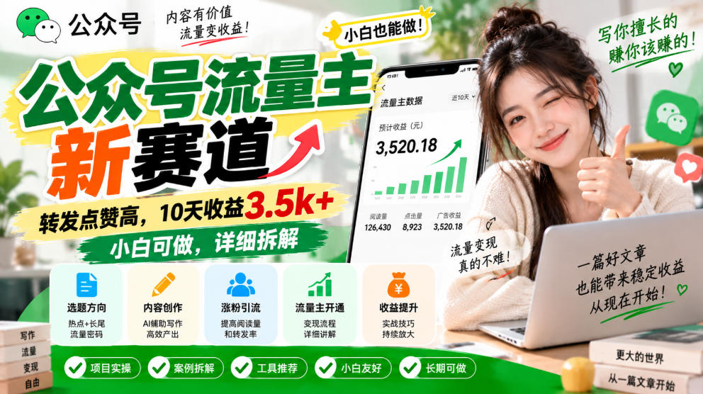 公众号流量主新赛道,转发点赞高,10天收益3.5k+小白可做,详细拆解-网赚副业网