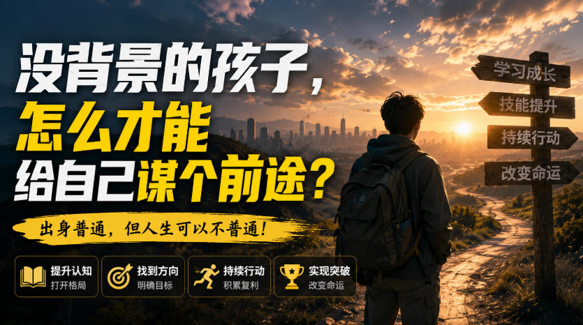 付费文章:没背景的孩子,怎么才能给自己谋个前途?-网赚副业网