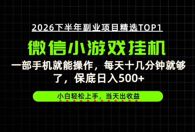 快速变现,长期稳定!一部手机就能操作,轻松日入500+,无操作门槛!【揭秘】-网赚副业网