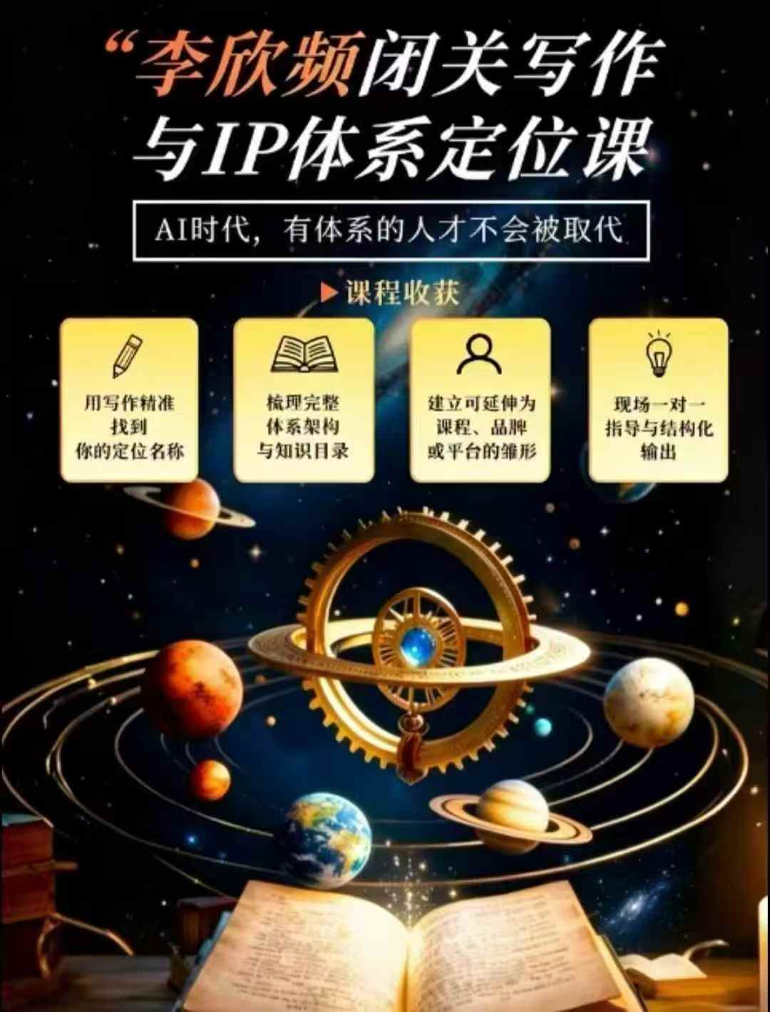 李欣频·闭关写作与IP体系定位课，把过去所有的人生经历，构建成你独一无二的人生IP体系-网赚副业网