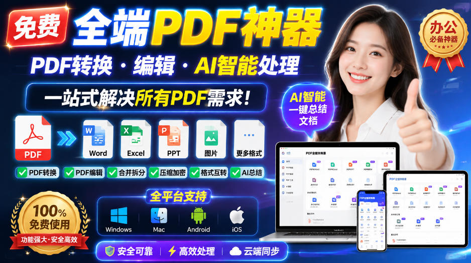 免费全端PDF神器,PDF转换·编辑·AI智能处理,一站式解决所有PDF需求!-网赚副业网