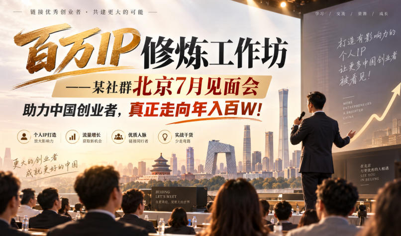 百万IP修炼工作坊——某社群北京7月见面会,助力中国创业者,真正走向年入百W!-网赚副业网