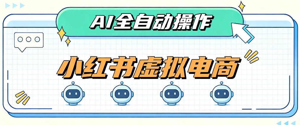 AI赋能小红书虚拟电商,单店单日收益1000+,教你玩转小红书流量分发机制【揭秘】-网赚副业网