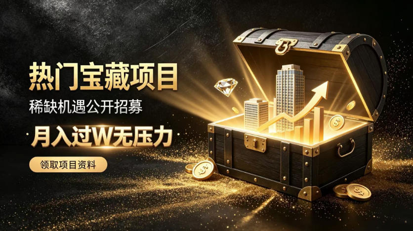 稀缺宝藏项目公开招募,低风险入局解锁月入过1W+机会【揭秘】-网赚副业网