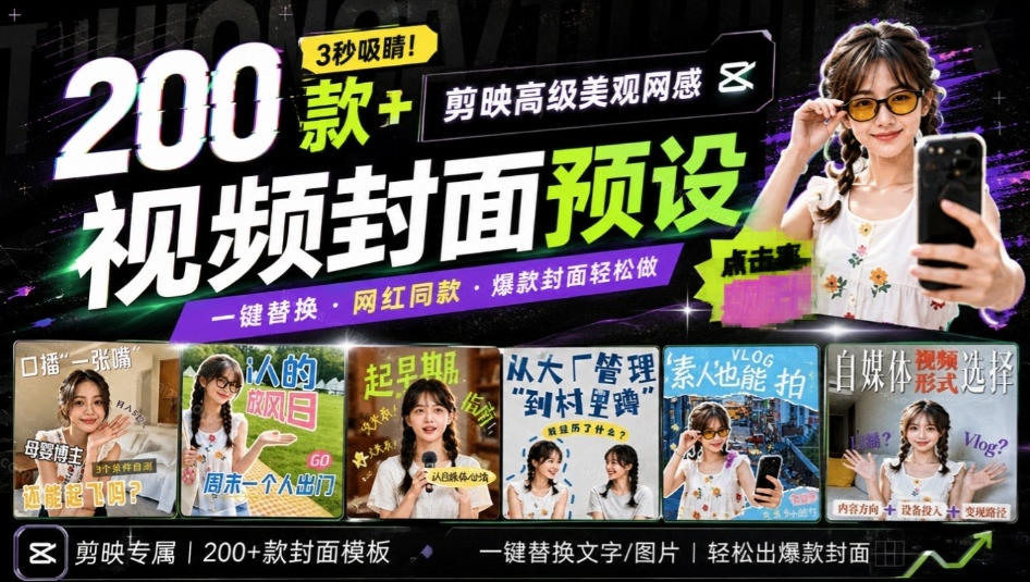 高质量素材!200款+剪映高级美观网感封面预设,各行业通用,3s搞定超美观视频封面,爆款封面模板-网赚副业网