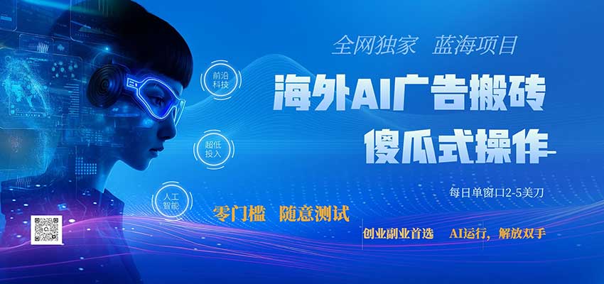 全网独家!2026美金搬砖新项目,低门槛高回报,长久绿色稳定,用副业改写人生-网赚副业网