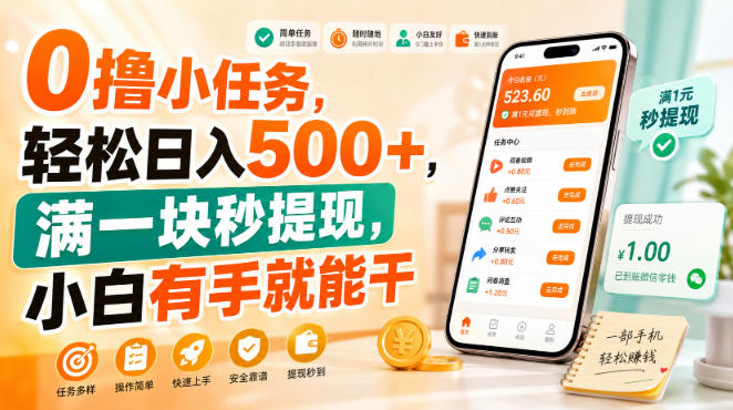 0撸小任务,轻松日入500+,满一块秒提现,小白有手就能干【揭秘】-网赚副业网