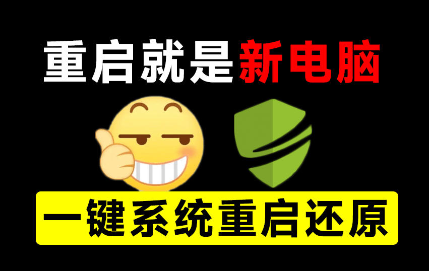 重启一下，就是新电脑！系统重启还原影子工具来了，一键还原，绿色零占用、零配置、永久免费DiskFreeze-网赚副业网