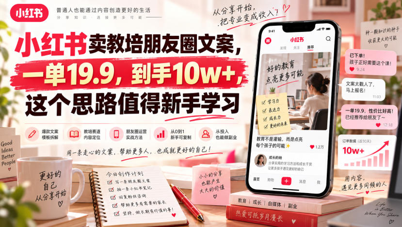 小红书卖教培朋友圈文案,一单19.9,到手10w+,这个思路值得新手学习-网赚副业网