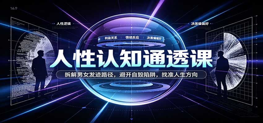 人性认知通透课:拆解男女发迹路径,避开自毁陷阱,找准人生方向-网赚副业网