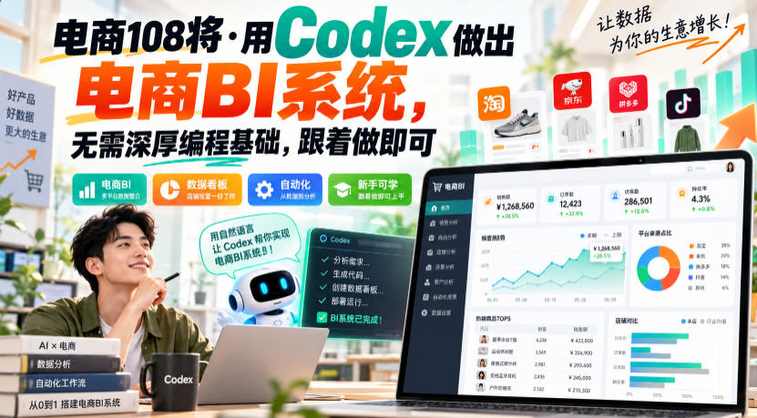 电商108将·用Codex做出电商BI系统,无需深厚编程基础,跟着做即可-网赚副业网