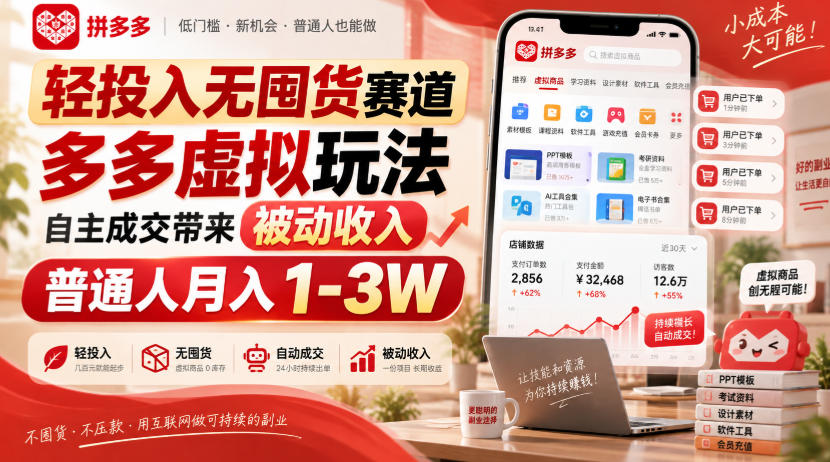 轻投入无囤货赛道，多多虚拟玩法自主成交带来被动收入，普通人月入1-3W-网赚副业网