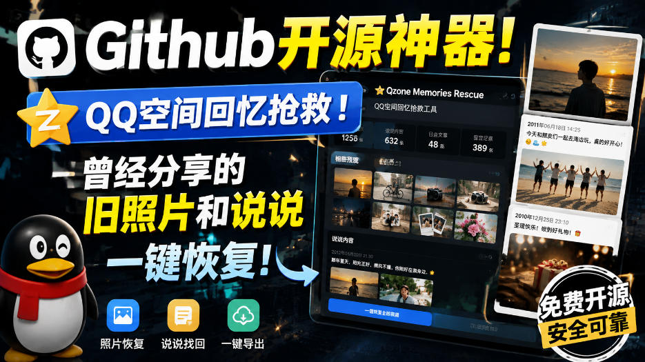 Github开源神器!QQ空间回忆抢救!曾经分享的旧照片和说说一键恢复!-网赚副业网
